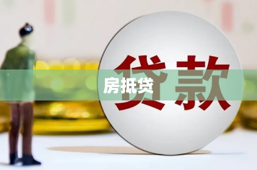 定远房抵贷