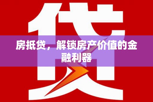 定远房抵贷，解锁房产价值的金融利器