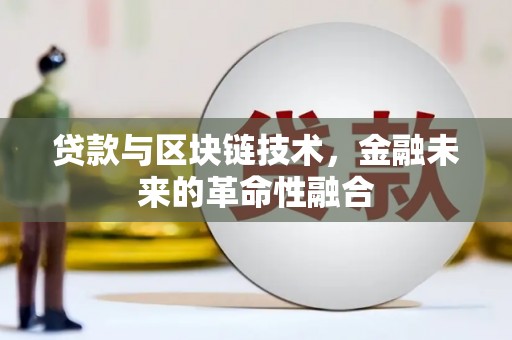 定远贷款与区块链技术，金融未来的革命性融合