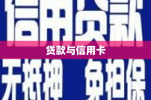 定远贷款与信用卡