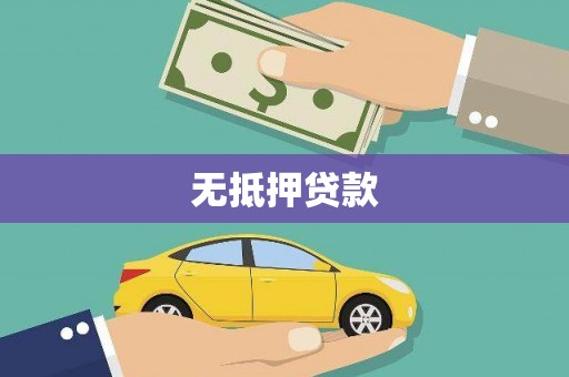 定远无抵押贷款