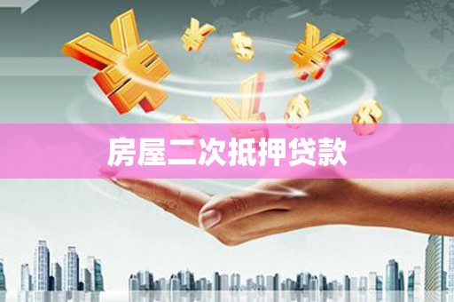定远房屋二次抵押贷款