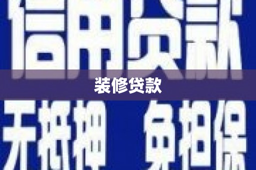 定远装修贷款