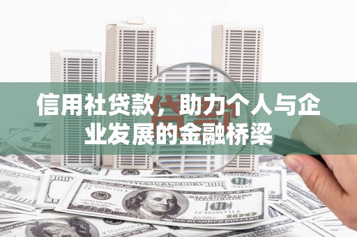 定远信用社贷款，助力个人与企业发展的金融桥梁