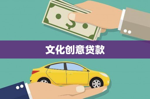 定远文化创意贷款