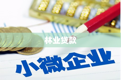 定远林业贷款