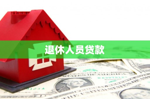 定远退休人员贷款