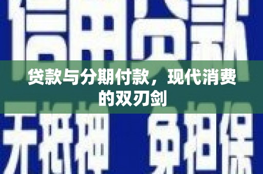 定远贷款与分期付款，现代消费的双刃剑