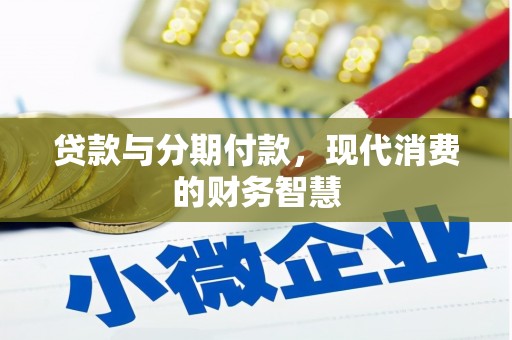 定远贷款与分期付款，现代消费的财务智慧