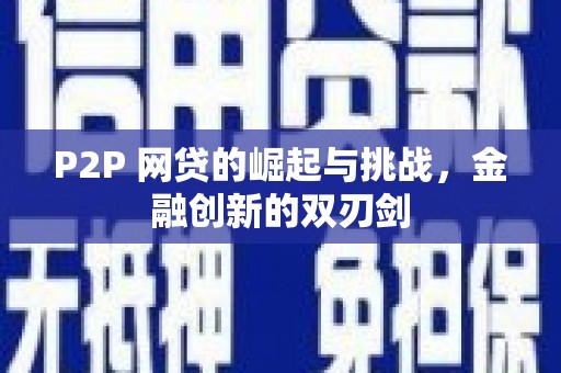 定远P2P 网贷的崛起与挑战，金融创新的双刃剑