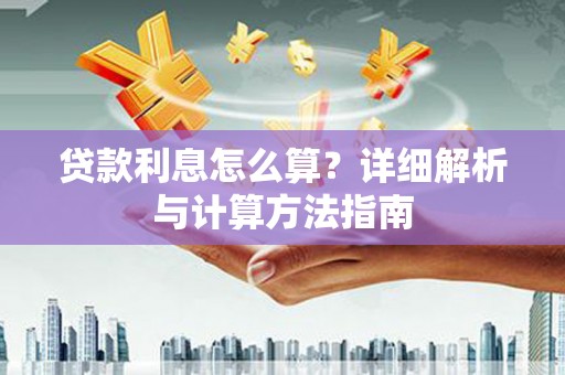 定远贷款利息怎么算？详细解析与计算方法指南