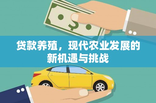 定远贷款养殖，现代农业发展的新机遇与挑战