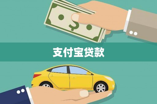定远支付宝贷款