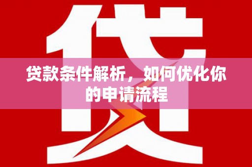 定远贷款条件解析，如何优化你的申请流程