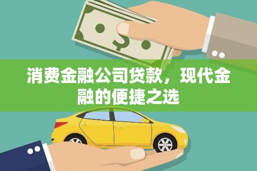 定远消费金融公司贷款，现代金融的便捷之选