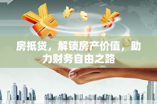 定远房抵贷，解锁房产价值，助力财务自由之路