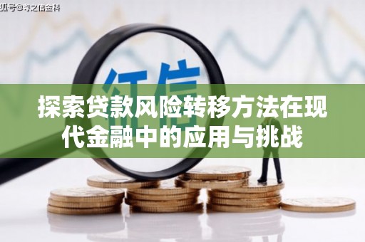 定远探索贷款风险转移方法在现代金融中的应用与挑战