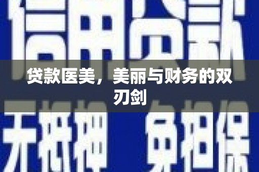 定远贷款医美，美丽与财务的双刃剑