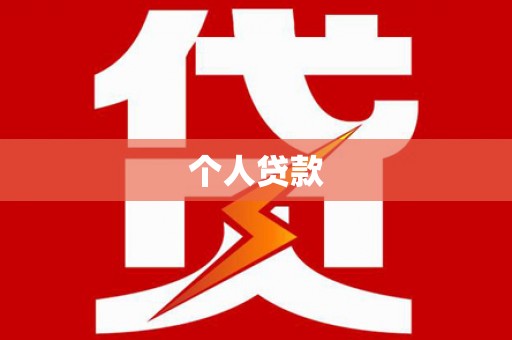 定远个人贷款