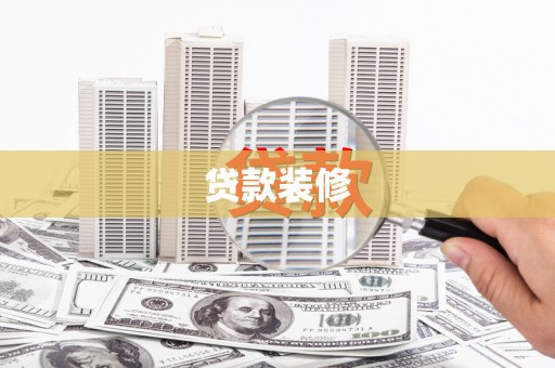 定远贷款装修
