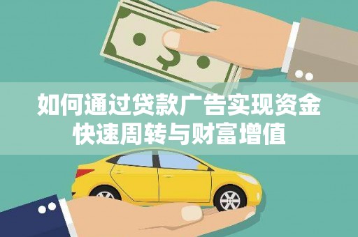 定远如何通过贷款广告实现资金快速周转与财富增值