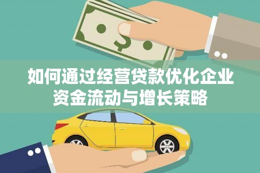 定远如何通过经营贷款优化企业资金流动与增长策略