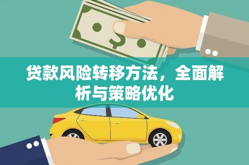 定远贷款风险转移方法，全面解析与策略优化