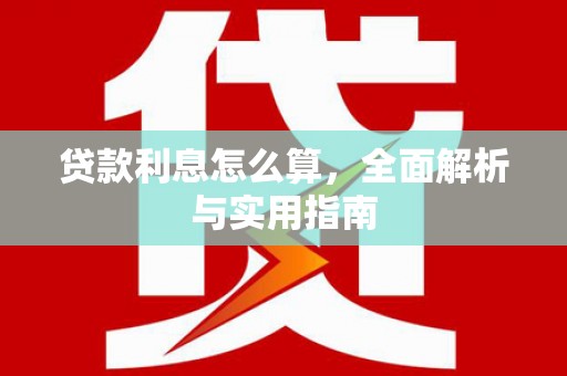 定远贷款利息怎么算，全面解析与实用指南