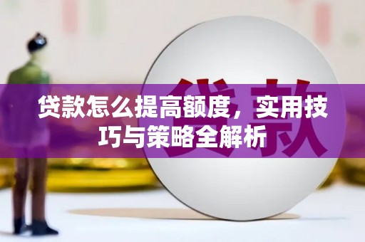 定远贷款怎么提高额度，实用技巧与策略全解析