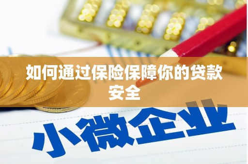 定远如何通过保险保障你的贷款安全
