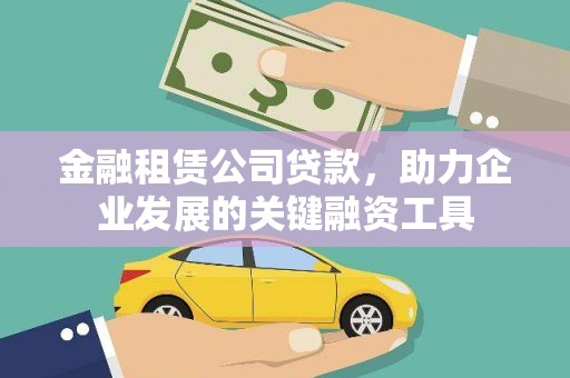 定远金融租赁公司贷款，助力企业发展的关键融资工具