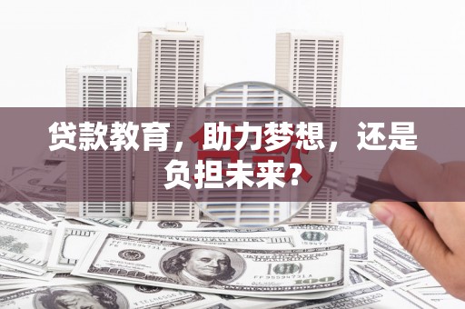 定远贷款教育，助力梦想，还是负担未来？
