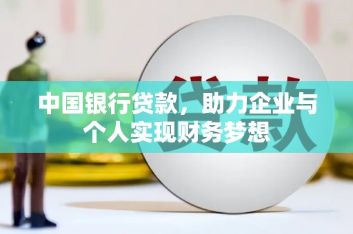定远中国银行贷款，助力企业与个人实现财务梦想