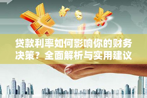 定远贷款利率如何影响你的财务决策？全面解析与实用建议