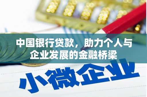 定远中国银行贷款，助力个人与企业发展的金融桥梁
