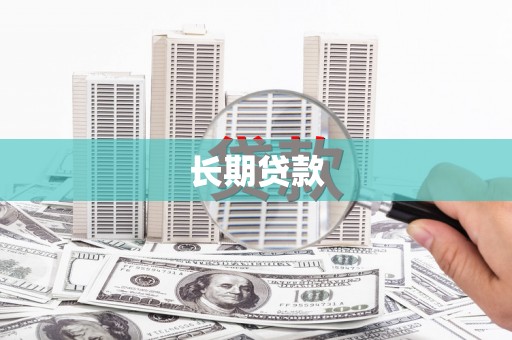 定远长期贷款