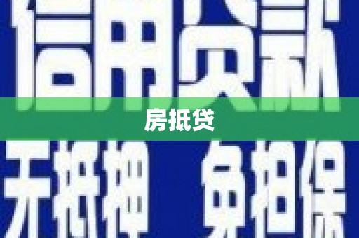 定远房抵贷