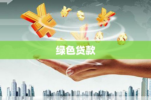 定远绿色贷款