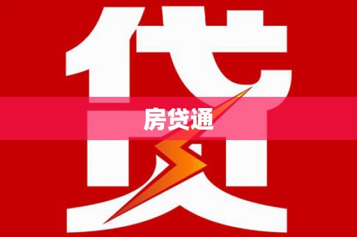 定远房贷通