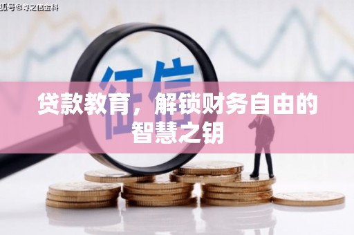 定远贷款教育，解锁财务自由的智慧之钥