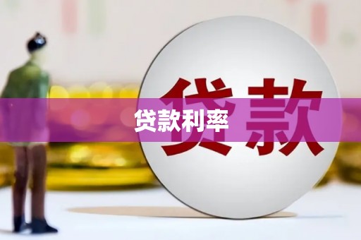 定远贷款利率