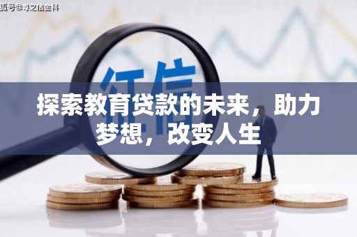 定远探索教育贷款的未来，助力梦想，改变人生