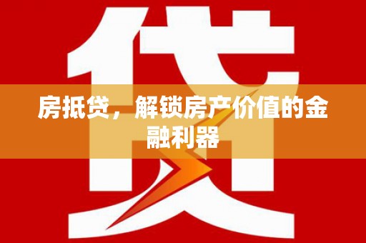 定远房抵贷，解锁房产价值的金融利器