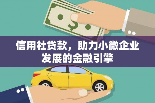 定远信用社贷款，助力小微企业发展的金融引擎