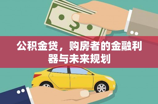 定远公积金贷，购房者的金融利器与未来规划