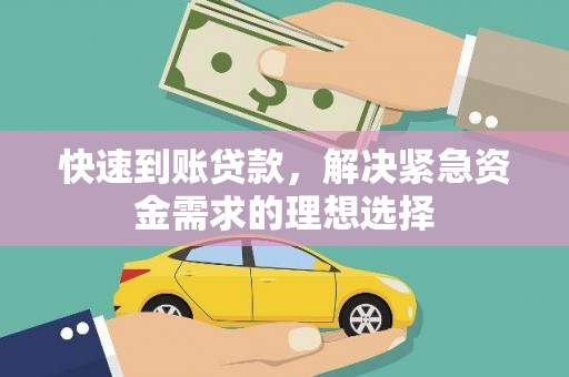 定远快速到账贷款，解决紧急资金需求的理想选择
