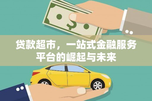 定远贷款超市，一站式金融服务平台的崛起与未来
