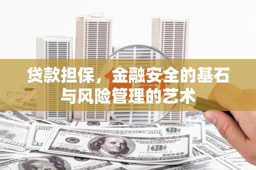 定远贷款担保，金融安全的基石与风险管理的艺术
