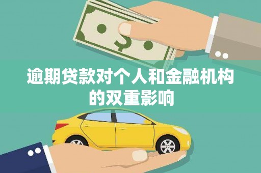 定远逾期贷款对个人和金融机构的双重影响