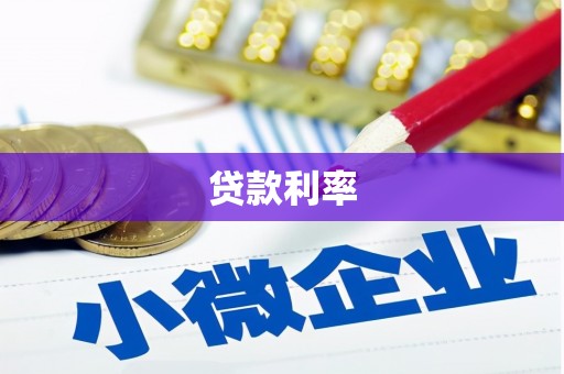 定远贷款利率